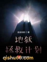 地狱拯救计划图片