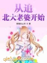 从追北大老婆开始图片