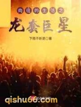 向往的生活之龙套巨星图片