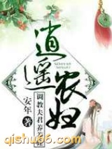 逍遥农妇调教夫君养养娃图片