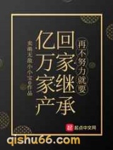 再不努力就要回家继承亿万家产图片