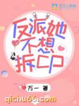反派她不想拆CP图片