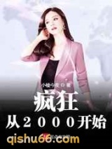 疯狂从2000开始图片
