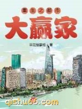 重生之都市大赢家图片