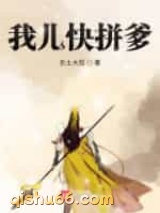 我儿快拼爹图片