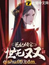医妃倾宠世无双图片