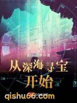 从深海寻宝开始图片