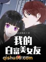我的白富美女友图片