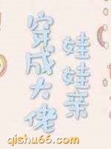 穿成大佬娃娃亲图片