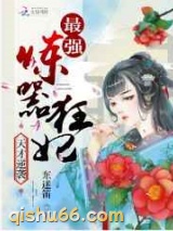 天才逆袭：最强炼器狂妃图片