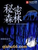 秘密的森林图片