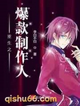 重生之爆款制作人图片