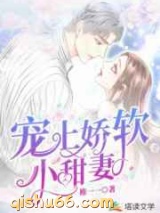 《宠上娇软小甜妻》全本TXT下载-作者：稚一一