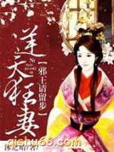 逆天狂妻：邪王请留步图片