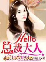 蚀骨婚宠：Hello，总裁大人图片