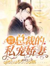 缠情蜜爱：总裁的私宠娇妻图片