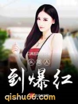 从路人到爆红图片