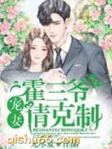 霍三爷，宠妻请克制图片