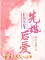 和周先生先婚后爱图片