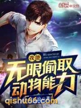 我能无限偷取动物能力图片