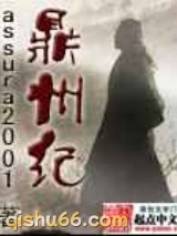 鼎州纪图片