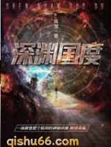 深渊国度图片