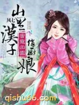 蜜宠田园：山里汉子俏厨娘图片
