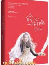 俞心向晚图片
