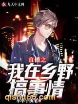 直播之我在乡野搞事情图片