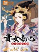 贵女毒心：邪王嗜宠无下限图片