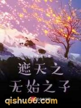 遮天之无始之子图片