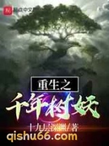 重生之千年树妖图片