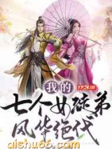 我的七个女徒弟风华绝代图片