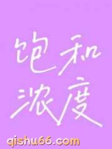 《饱和浓度》全本TXT下载-作者：芥菜糊糊