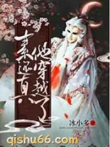 素还真他穿越了图片