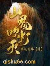 山鬼吹灯灭图片