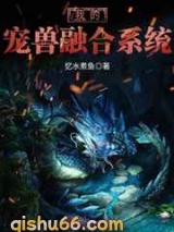 我的宠兽融合系统图片