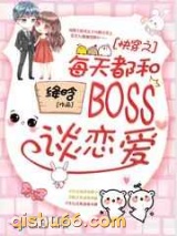 快穿之每天都和boss谈恋爱图片