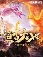 《亘古大世》全本TXT下载-作者：小民书生