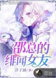 邵总的绯闻女友图片