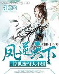 凤逆天下：惊世废材大小姐图片