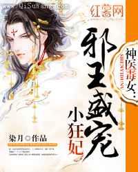 神医毒女：邪王盛宠小狂妃图片