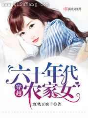 穿越六十年代农家女图片