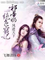 凤逆天下：邪帝的绝色宠妃图片