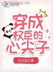 穿成权臣的心尖子图片