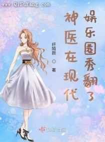 神医在现代娱乐圈秀翻了图片