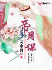 帝月谋图片
