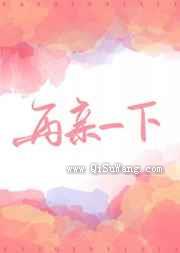 再亲一下图片