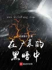在广袤的黑暗中图片