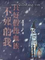 不死的我只好假扮血族图片